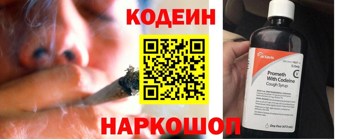 Кодеин Purple Drank  Вход с VPN  Шадринск 
